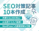 Webサイト内の記事を10本お作りします AIにより作成された記事をベースに作成するためコスパ抜群！ イメージ1