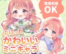 商用OK！淡くてぷにっと可愛いミニキャラ描きます 小物のみも可♪かわいいお衣装やポーズもお任せください！ イメージ1
