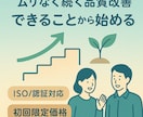 ムリなく続く品質改善をお手伝いします できることから始める品質改善相談室 イメージ1
