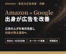Amazon・Google出身者が広告を改善します Amazon×Googleの知見で、広告のムダを毎月見直し イメージ1