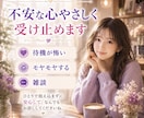 待機怖い…不安な心やさしく受け止めます 心整えるモヤモヤする   雑談  優しく受け止めます☘️✨ イメージ1