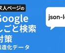 Googleしごと検索用json-ldを作成します 【スピード納品!】検索結果に強い採用ページを作成しましょう イメージ1
