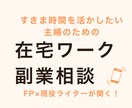主婦向け│在宅ワーク・副業の始め方の相談に乗ります 子育てママ・副業初心者│クラウドワークス・Webライターなど イメージ1