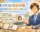 キャリアコンサルタント実技試験の相手役やります 分かりやすさをモットーに、具体的にフィードバック致します。 イメージ1