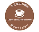 仕事のお悩み・働き方の相談にのります 企業人事20年＋社労士に気軽に相談しましょう！ イメージ1