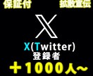 X（Twitter)を宣伝して登録者増やします 1000人に宣伝してフォロワーを増やします イメージ1