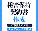 行政書士が秘密保持契約書を作成します 法務部がない事業者様のための実務型NDA イメージ1