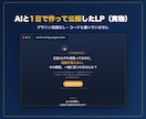 AIでLP・画像の作り方、あなたに合わせて教えます 「AI、気になるけど何から?」を30分で解決。 イメージ2