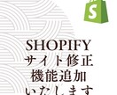 Shopifyちょっとした修正・カスタマイズします アプリ導入もOKです。お気軽にご相談ください。 イメージ1