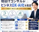 現役ITコンサルがビジネスDX・AI化を推進します AIの導入や業務効率化の悩みを30分で即解決します！ イメージ1