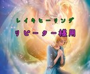 リピーター様用　レイキヒーリングします ヒーリング１０回分です。お一人でもご家族でもご利用ください。 イメージ1
