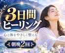 3日間の遠隔ヒーリングで心をやさしく整えます 朝晩2回のヒーリングで、心穏やかな毎日をサポート イメージ1