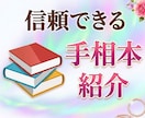 手相勉強する人へ、おすすめ本とブログを紹介します 筋が通っていて実際に当たるから占い師としてデビューできます イメージ1