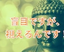 盲目ですが視えるのです！将来・未来を天界に尋ねます 自分らしく輝ける道がある！そのような人生があるのです。 イメージ5