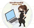 WordPress修正 不具合解決します 古いWordPressの不具合修正に対応します イメージ1