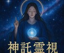 神響の霊視　今あなたに降りた神託をお伝えします 高次から降りた今必要な神託を神託を霊視し丁寧にお伝えします イメージ6