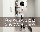 人生が整う45日間、片付けと思考の習慣改革します 迷ってる時間を終わらせたいあなたへ。“本気”に本気で応えます イメージ10