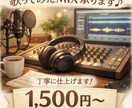 歌ってみたMIX承ります 初めての投稿、ぜひ任せてください！低価格・高クオリティ イメージ1