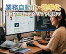 ざっくり相談OK！実務の自動化ツールを作ります 専門知識は不要！「こんなツールが欲しい」を形に仕上げます イメージ1