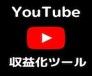 YouTube★収益化ツールを販売致します ★収益化目指す★人気YouTuberを目指したい方オススメ！ イメージ1