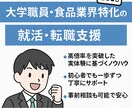 大学職員・食品業界内定を実現させます 内定まで徹底伴走！成功の秘訣をすべて伝授 イメージ1