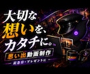 フォトムービーの制作を致します 誕生日、記念日、プレゼント、日常の記録、大切な想いを映像に！ イメージ1