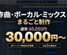 作曲・ボーカル入れ・ミックスまで丸ごと制作します 【新サービス開始記念価格】歌詞さえあれば完成品まで仕上げます イメージ1