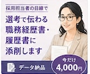 職務経歴書・履歴書を採用目線で添削します 元リクルート・現役エージェントが採用目線で確認 イメージ1