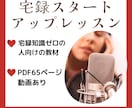 宅録の基本がテキストと動画教材でマスターできます PDF65ページ！動画もありボイスサンプルが完成する内容 イメージ1