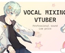 VTuberの歌をミックスします 誰でも利用できるミックスサービス！ イメージ1