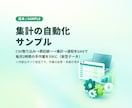 Excel・スプレッドシートの集計を自動化します 関数・GAS・VBAで手作業をゼロに。毎月の集計が1クリック イメージ2