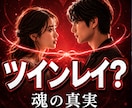 あの人はツインレイ？魂の真実を霊視します ◆相手の本音・魂のご縁・関係性を霊視します イメージ1