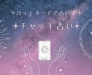 チャット3往復でタロット占いします タロットを通してあなた自身の答えを見つけるお手伝いをします イメージ1