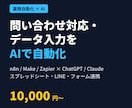AIで問い合わせ対応・データ入力を自動化します 毎日の手作業をAIとn8n・Makeで自動化 イメージ1