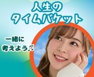 人生のタイムバケット✨️あなたと一緒に考えます 後悔しない人生を✨️「やりたいこと」を年代別に考えていきます イメージ1