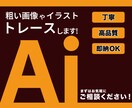 粗い画像やイラストなどAiデータ化します Illustratorで丁寧にトレースいたします！ イメージ1