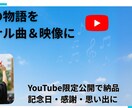 世界に一つだけの曲を作成します 想い出や夢を“歌”と“映像”で残しませんか? イメージ1