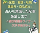 現役看護師ライターがSEOを意識した記事作成します 医療・健康、商品紹介、転職、施設紹介のSEO記事が得意です！ イメージ1