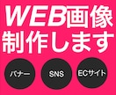 低価格で伝わるWEB画像を作成します 文字が大きく目が引くWEB画像を作成します イメージ1