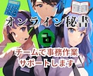 オンライン秘書チームが事務作業をサポートします あなたは本業に専念してください イメージ1