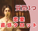 恋愛占い｜質問3つ✧直感タロットで丁寧に鑑定します ご縁の流れを優しく読み解き、不安な気持ちに寄り添います イメージ1