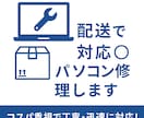 配送で対応◎Windowsパソコン修理します コスパ重視で丁寧・迅速に対応！ イメージ1