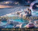 30日間伴走/あなたの隣で魂の自立を支えます 聖域へのフリーパスを特別にご用意✨ イメージ1