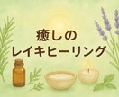 心と体をそっと癒します 〜心と体にやさしく届けるレイキヒーリング〜 イメージ1