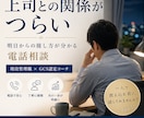 上司との関係、明日からの接し方を整理します 管理職の視点で、相手の意図と伝え方を明確に イメージ1