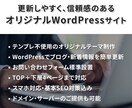 継続的に更新できる信頼感のあるサイトを制作します ご自身で更新できるWordPressサイトをビジネスの基盤に イメージ2