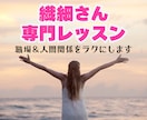 繊細さん専門レッスン✅職場＆人間関係をラクにします 感情に振り回されず働くコツ、自分を守る会話の仕方教えます。 イメージ2