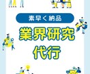 面倒な業界研究代行します 出品初期につきトライアル価格中 イメージ1