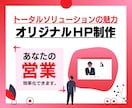 集客・売上に貢献するホームページを制作します お客さまの目標や想いを軸とした、成果の出るクリエイティブ イメージ1