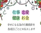 今日から１年間！季節ごとに詳細に鑑定します 【仕事・恋愛・お金・健康】(変更可)各項目の予測とアドバイス イメージ1
